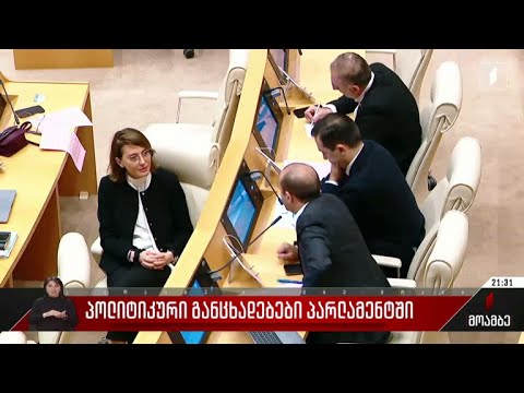 პოლიტიკური განცხადებები პარლამენტში